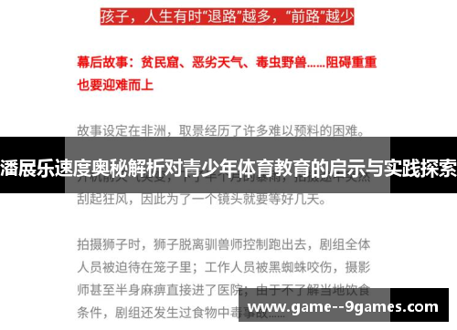 潘展乐速度奥秘解析对青少年体育教育的启示与实践探索