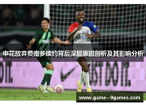 申花放弃费南多续约背后深层原因剖析及其影响分析