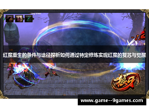 红魔重生的条件与途径探析如何通过特定修炼实现红魔的复苏与觉醒