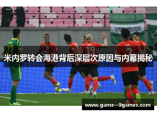 米内罗转会海港背后深层次原因与内幕揭秘