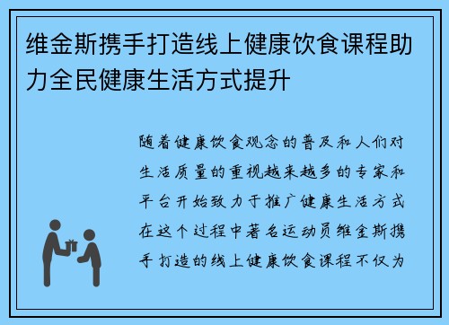 维金斯携手打造线上健康饮食课程助力全民健康生活方式提升