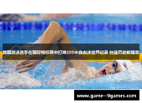 美国游泳选手在国际锦标赛中打破200米自由泳世界纪录 创造历史新篇章