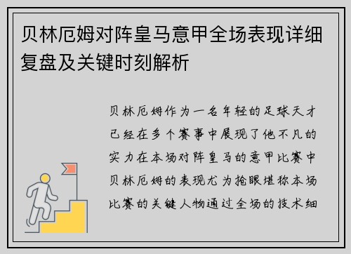 贝林厄姆对阵皇马意甲全场表现详细复盘及关键时刻解析 贝林厄姆对阵皇马意甲全场表现详细复盘及关键时刻解析