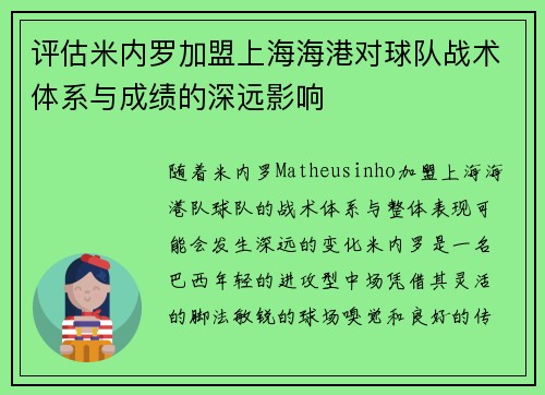 评估米内罗加盟上海海港对球队战术体系与成绩的深远影响 评估米内罗加盟上海海港对球队战术体系与成绩的深远影响