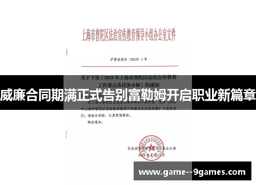 威廉合同期满正式告别富勒姆开启职业新篇章