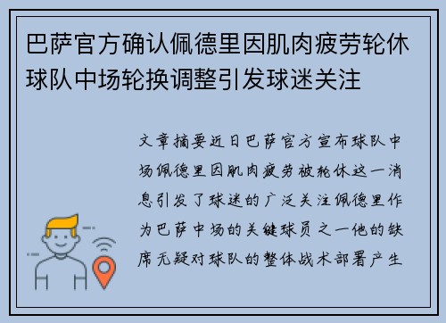 巴萨官方确认佩德里因肌肉疲劳轮休球队中场轮换调整引发球迷关注 巴萨官方确认佩德里因肌肉疲劳轮休球队中场轮换调整引发球迷关注