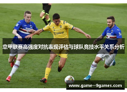 意甲联赛高强度对抗表现评估与球队竞技水平关系分析