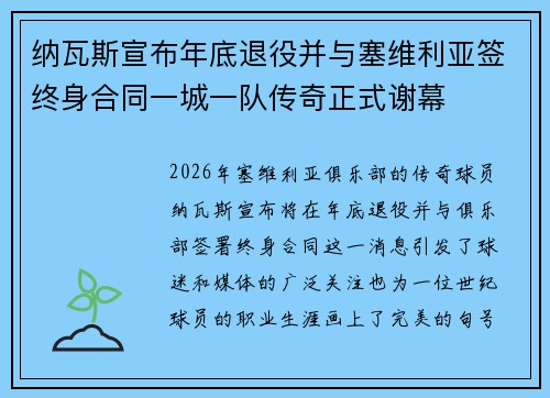 纳瓦斯宣布年底退役并与塞维利亚签终身合同一城一队传奇正式谢幕 纳瓦斯宣布年底退役并与塞维利亚签终身合同一城一队传奇正式谢幕