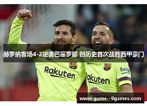 赫罗纳客场4-2逆袭巴塞罗那 创历史首次战胜西甲豪门