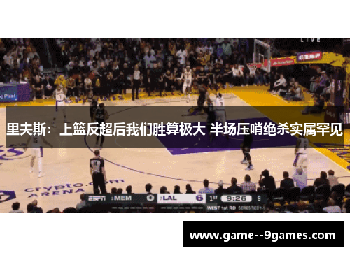 里夫斯：上篮反超后我们胜算极大 半场压哨绝杀实属罕见