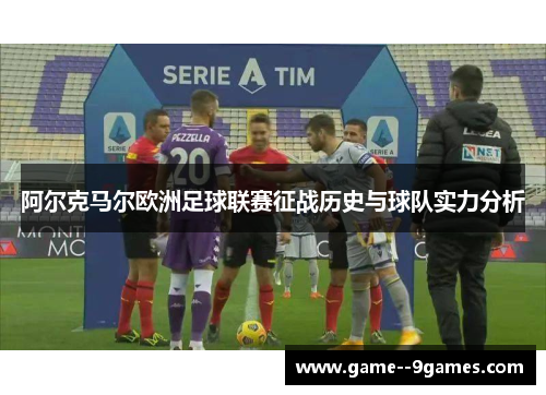 阿尔克马尔欧洲足球联赛征战历史与球队实力分析