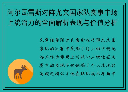 阿尔瓦雷斯对阵尤文国家队赛事中场上统治力的全面解析表现与价值分析