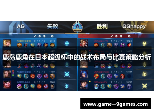鹿岛鹿角在日本超级杯中的战术布局与比赛策略分析