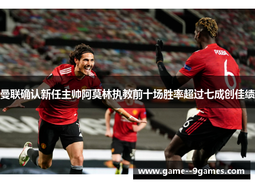 曼联确认新任主帅阿莫林执教前十场胜率超过七成创佳绩