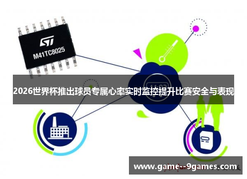 2026世界杯推出球员专属心率实时监控提升比赛安全与表现 2026世界杯推出球员专属心率实时监控提升比赛安全与表现