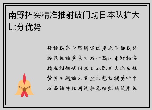 南野拓实精准推射破门助日本队扩大比分优势 南野拓实精准推射破门助日本队扩大比分优势