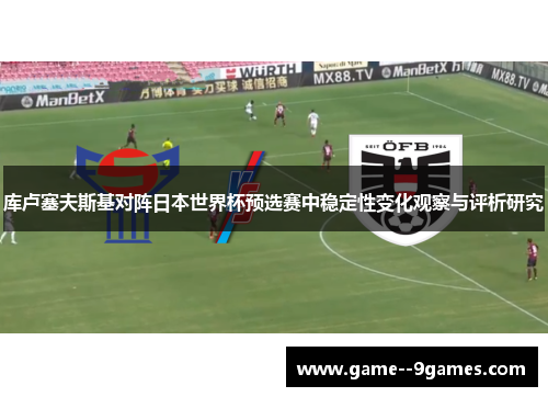 库卢塞夫斯基对阵日本世界杯预选赛中稳定性变化观察与评析研究