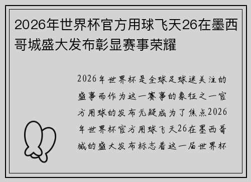2026年世界杯官方用球飞天26在墨西哥城盛大发布彰显赛事荣耀 2026年世界杯官方用球飞天26在墨西哥城盛大发布彰显赛事荣耀