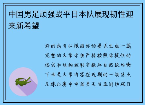 中国男足顽强战平日本队展现韧性迎来新希望