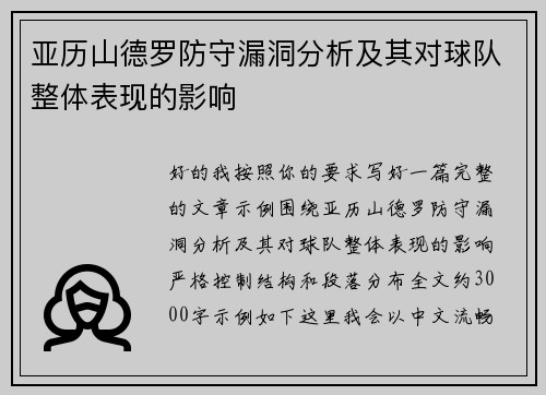 亚历山德罗防守漏洞分析及其对球队整体表现的影响