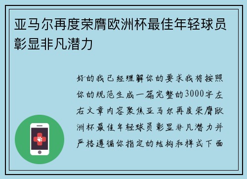 亚马尔再度荣膺欧洲杯最佳年轻球员彰显非凡潜力