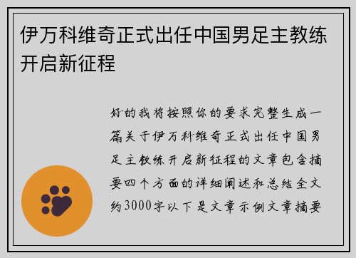 伊万科维奇正式出任中国男足主教练开启新征程