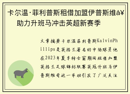 卡尔温·菲利普斯租借加盟伊普斯维奇 助力升班马冲击英超新赛季