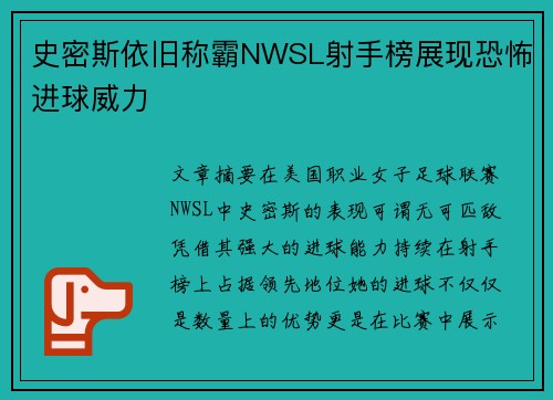 史密斯依旧称霸NWSL射手榜展现恐怖进球威力