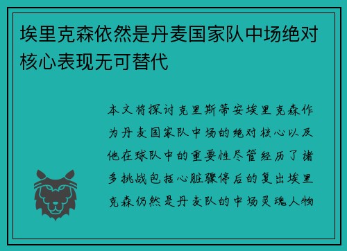 埃里克森依然是丹麦国家队中场绝对核心表现无可替代