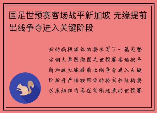 国足世预赛客场战平新加坡 无缘提前出线争夺进入关键阶段