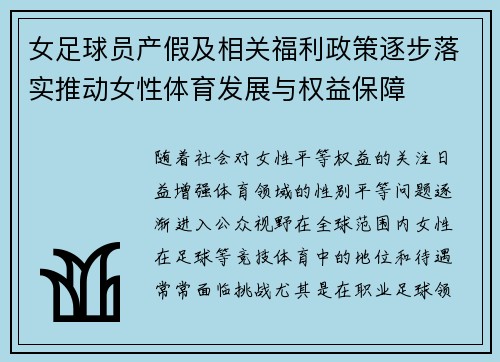 女足球员产假及相关福利政策逐步落实推动女性体育发展与权益保障