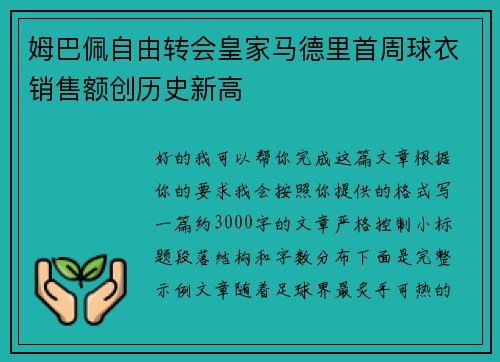 姆巴佩自由转会皇家马德里首周球衣销售额创历史新高