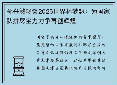 孙兴慜畅谈2026世界杯梦想：为国家队拼尽全力力争再创辉煌