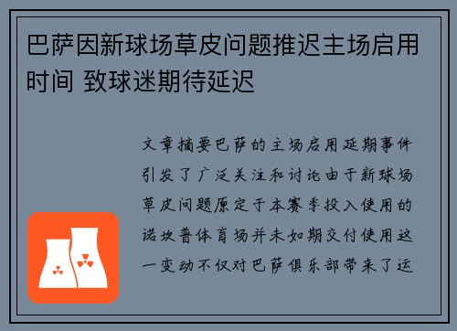 巴萨因新球场草皮问题推迟主场启用时间 致球迷期待延迟