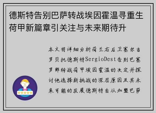 德斯特告别巴萨转战埃因霍温寻重生荷甲新篇章引关注与未来期待升