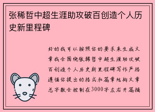 张稀哲中超生涯助攻破百创造个人历史新里程碑