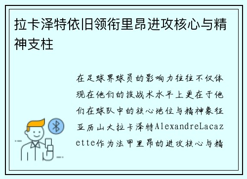 拉卡泽特依旧领衔里昂进攻核心与精神支柱