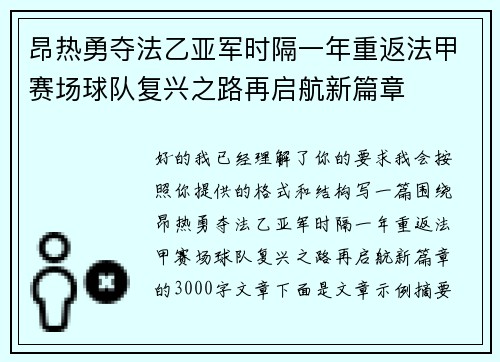 昂热勇夺法乙亚军时隔一年重返法甲赛场球队复兴之路再启航新篇章
