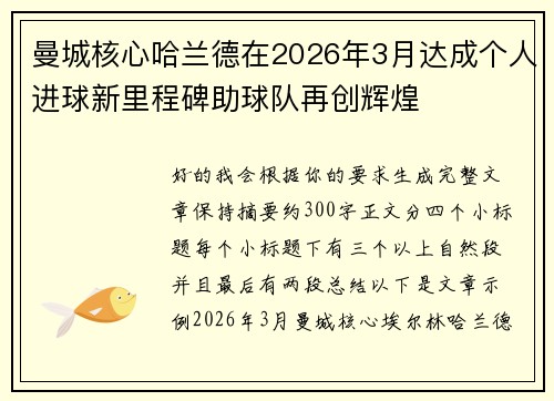 曼城核心哈兰德在2026年3月达成个人进球新里程碑助球队再创辉煌