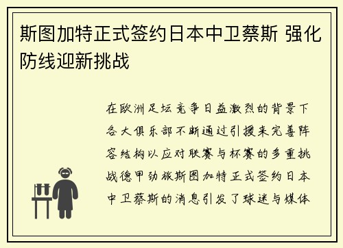 斯图加特正式签约日本中卫蔡斯 强化防线迎新挑战 斯图加特正式签约日本中卫蔡斯 强化防线迎新挑战