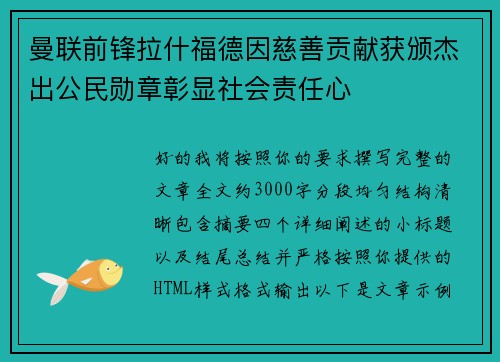 曼联前锋拉什福德因慈善贡献获颁杰出公民勋章彰显社会责任心