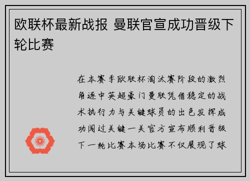 欧联杯最新战报 曼联官宣成功晋级下轮比赛