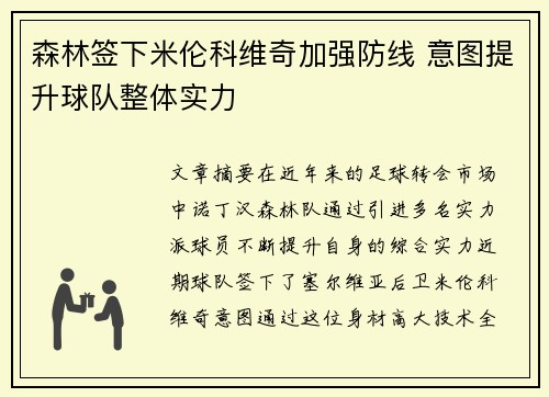 森林签下米伦科维奇加强防线 意图提升球队整体实力