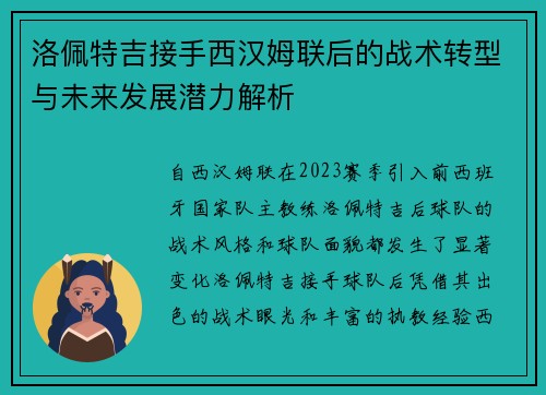 洛佩特吉接手西汉姆联后的战术转型与未来发展潜力解析