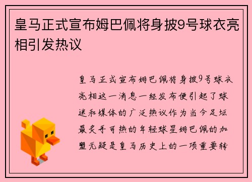 皇马正式宣布姆巴佩将身披9号球衣亮相引发热议