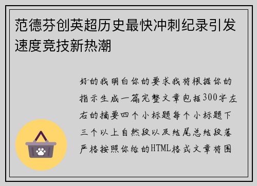 范德芬创英超历史最快冲刺纪录引发速度竞技新热潮