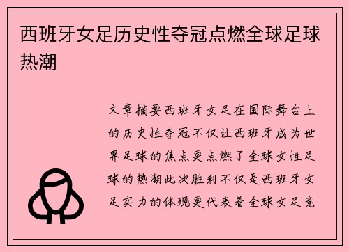 西班牙女足历史性夺冠点燃全球足球热潮