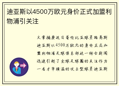 迪亚斯以4500万欧元身价正式加盟利物浦引关注