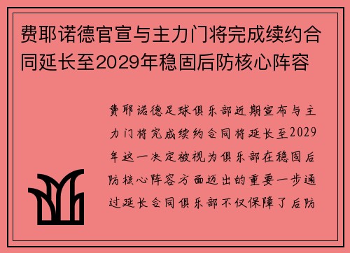 费耶诺德官宣与主力门将完成续约合同延长至2029年稳固后防核心阵容