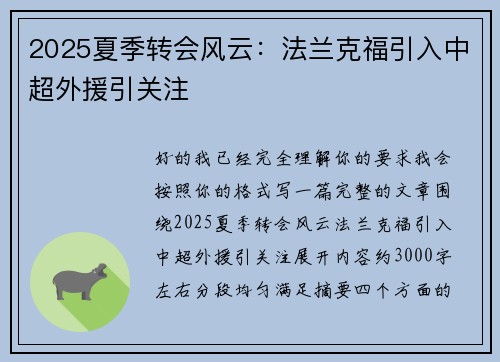2025夏季转会风云：法兰克福引入中超外援引关注